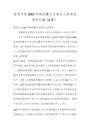 各领导在2023年烟花爆竹交易会上的讲话材料汇编（6篇）.docx