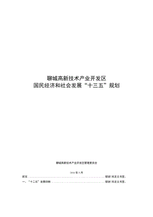 聊城高新技术产业开发区国民经济和社会发展“十三五”规划.docx