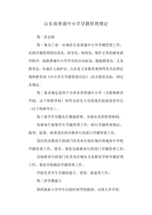 山东省普通中小学学籍管理规定.docx