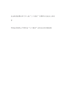 在法院党组理论学习中心组“三个规定”专题研讨交流会上的发言和政法系统防止干预司法“三个规定”应知应会知识测试卷.docx