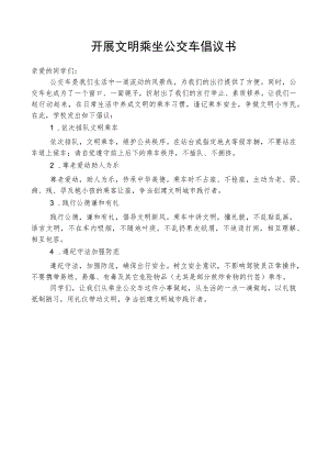 开展文明乘坐公交车倡议书.docx