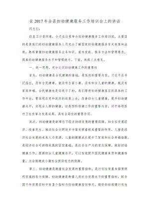 在2017年全县妇幼健康服务工作培训会上的讲话.docx