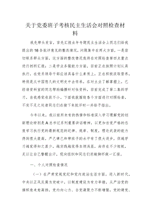 关于党委班子考核民主生活会对照检查材料.docx