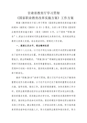 甘肃省教育厅学习贯彻《国家职业教育改革实施方案》工作方案.docx