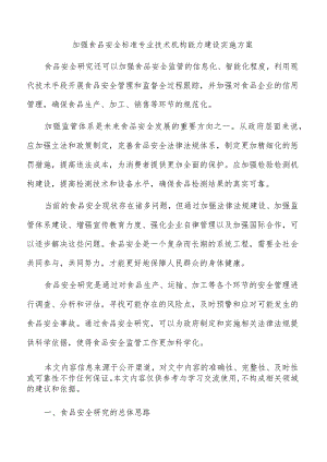 加强食品安全标准专业技术机构能力建设实施方案.docx