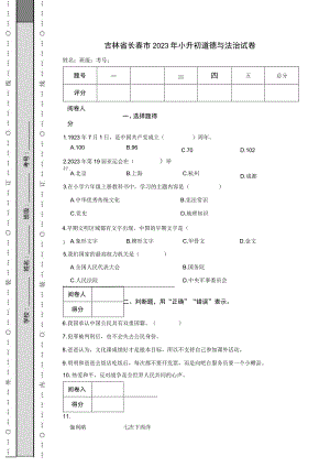 吉林省长春市2023年小升初道德与法治试卷.docx