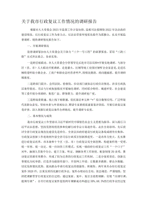 关于我市行政复议工作情况的调研报告.docx