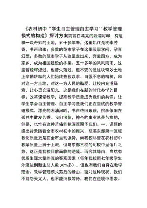 《农村初中-学生自主管理自主学习教学管理模式的构建》研究方案[1].docx