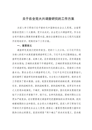 主题教育∣顶层文件：07关于在全党大兴调查研究的工作方案.docx