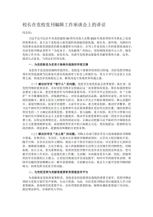 校长在党校党刊编辑工作座谈会上的讲话.docx