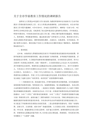 关于全市学前教育工作情况的调研报告.docx