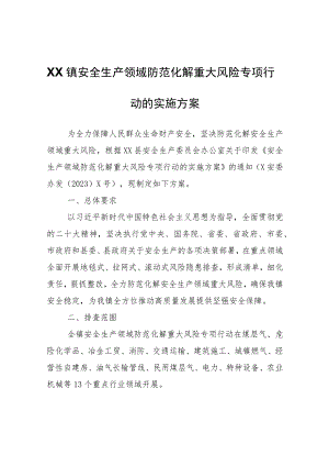 XX镇安全生产领域防范化解重大风险专项行动的实施方案.docx