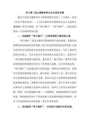 事业单位开展第二批主题教育研讨会交流发言稿（6份）.docx