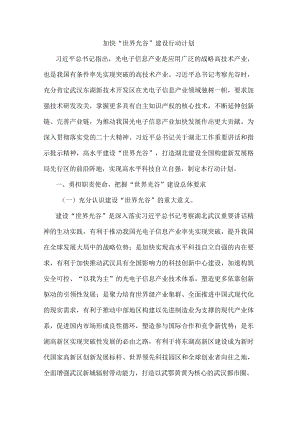 湖北加快“世界光谷”建设行动计划.docx