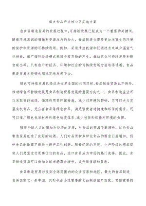 做大食品产业核心区实施方案.docx