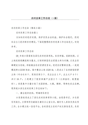 农村改革工作总结（3篇）.docx