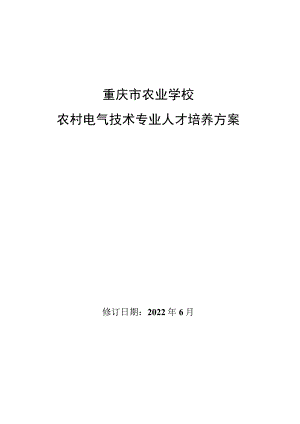 重庆市农业学校农村电气技术专业人才培养方案.docx