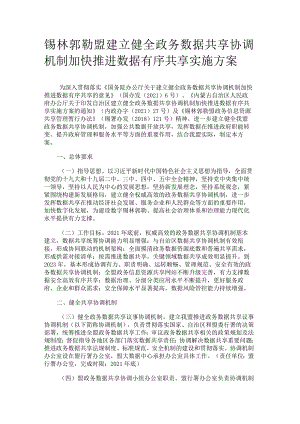 锡林郭勒盟建立健全政务数据共享协调机制加快推进数据有序共享实施方案.docx