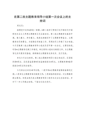 20230913在第二批主题教育领导小组第一次会议上的主持词.docx