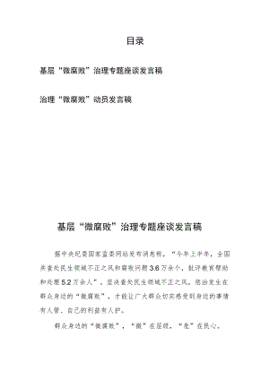 基层“微腐败”治理专题座谈动员发言稿2篇.docx
