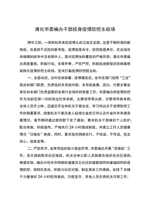 遵化市委编办干部投身疫情防控主战场.docx
