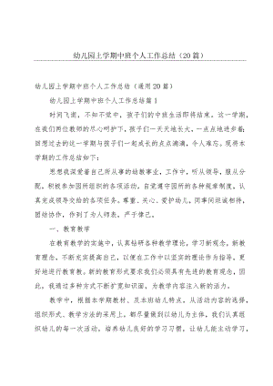 幼儿园上学期中班个人工作总结（20篇）.docx