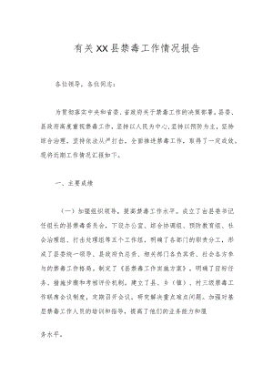 有关XX县禁毒工作情况报告.docx