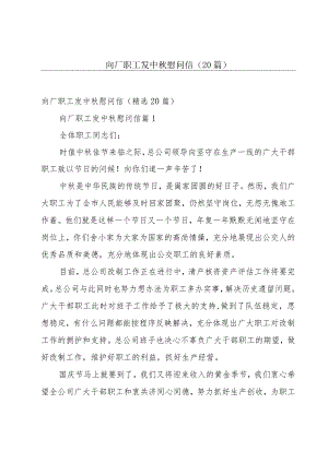 向厂职工发中秋慰问信（20篇）.docx