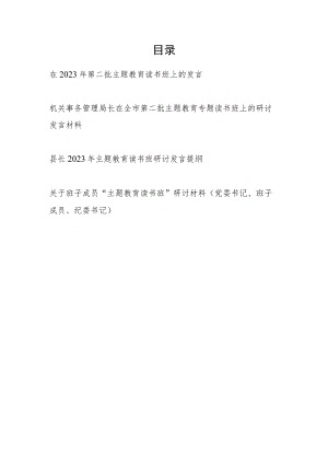 在2023年9月“学思想、强党性、重实践、建新功”第二批主题教育读书班上的研讨发言4篇.docx