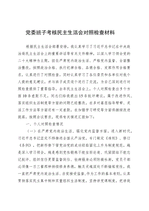 党委班子考核民主生活会对照检查材料-2.docx
