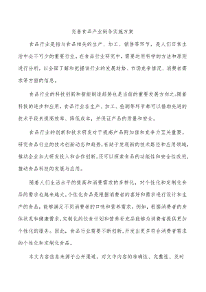 完善食品产业链条实施方案.docx