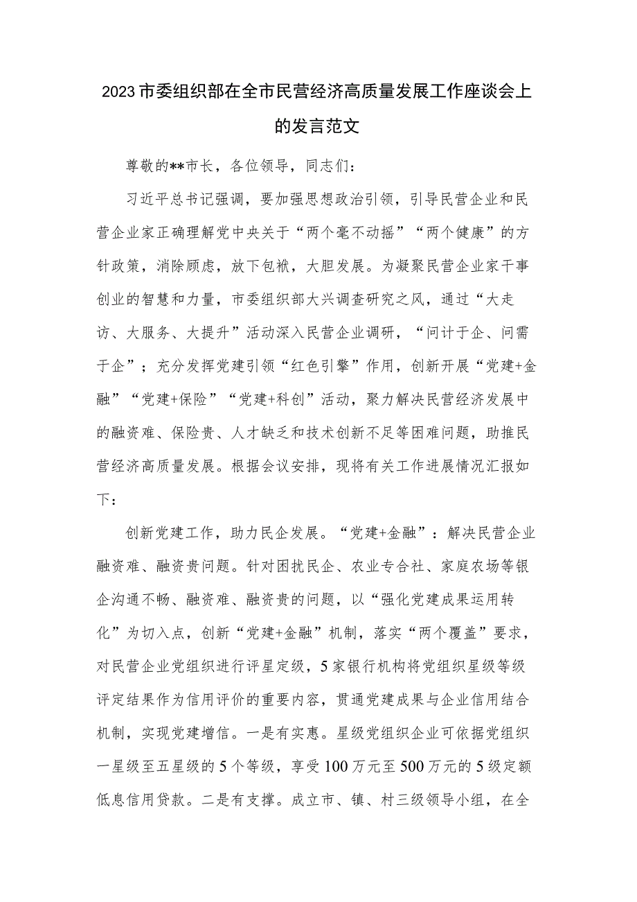 2023市委组织部在全市民营经济高质量发展工作座谈会上的发言范文.docx_第1页