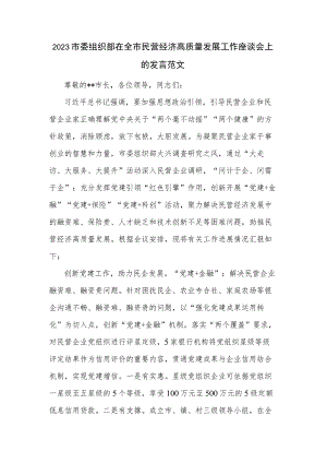 2023市委组织部在全市民营经济高质量发展工作座谈会上的发言范文.docx