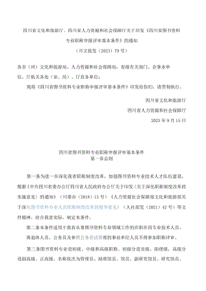 四川省文化和旅游厅、四川省人力资源和社会保障厅关于印发《四川省图书资料专业职称申报评审基本条件》的通知.docx