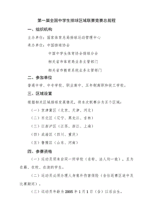 第一届全国中学生排球区域联赛竞赛总规程.docx