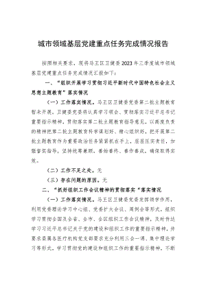 城市领域基层党建重点任务完成情况报告.docx