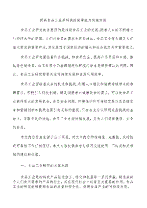 提高食品工业原料供给保障能力实施方案.docx