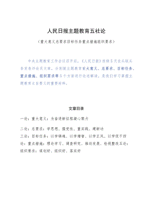 主题教育∣顶层文件：15人民日报解读主题教育的五社论（重大意义+总要求+目标任务+重点措施+组织要求）.docx