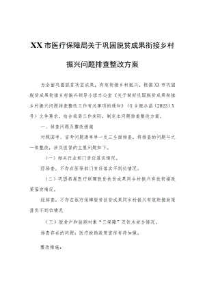XX市医疗保障局关于巩固脱贫成果衔接乡村振兴问题排查整改方案.docx
