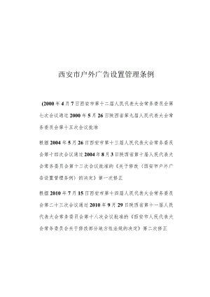 西安市户外广告设置管理条例.docx