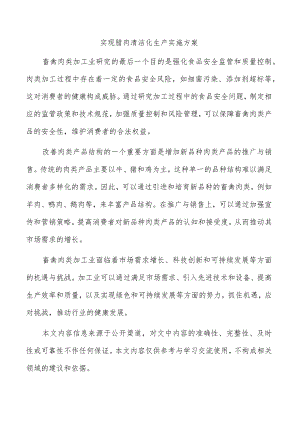 实现腊肉清洁化生产实施方案.docx