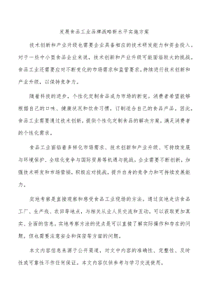 发展食品工业品牌战略新水平实施方案.docx