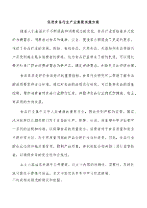 促进食品行业产业集聚实施方案.docx