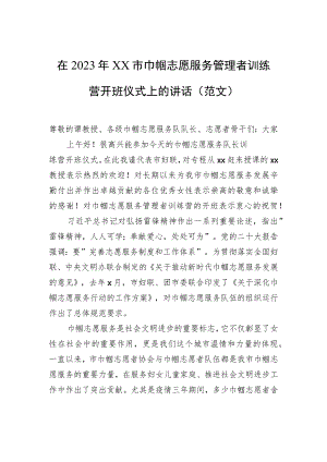 在2023年xx市巾帼志愿服务管理者训练营开班仪式上的讲话（范文）.docx