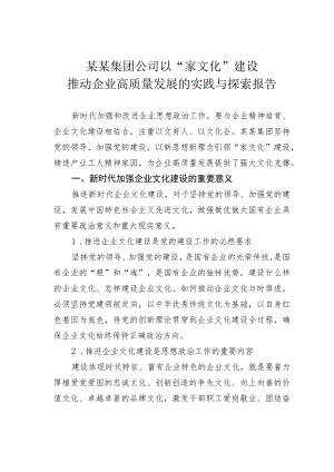 某某集团公司以“家文化”建设推动企业高质量发展的实践与探索报告.docx