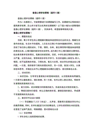 普通心理学说课稿（通用6篇）.docx