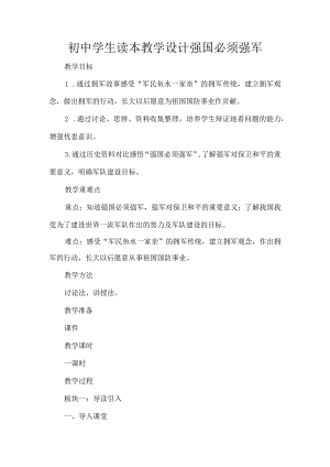 初中学生读本教学设计强国必须强军.docx