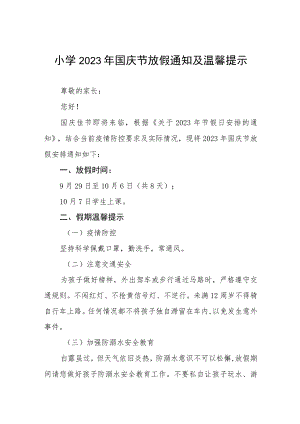 小学2023年国庆节放假通知及温馨提示七篇.docx