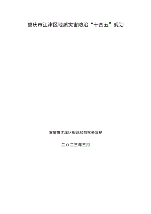 重庆市江津区地质灾害防治“十四五”规划.docx