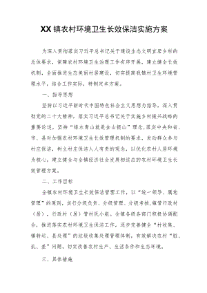 XX镇农村环境卫生长效保洁实施方案.docx